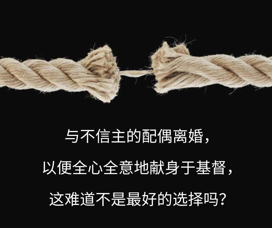 信主的配偶怎样才能使未信主的配偶成圣
