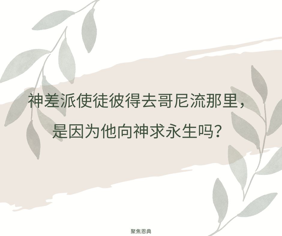 《圣经》里有人问过上帝永生的事吗