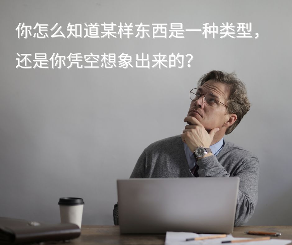 你知道什么是圣经类型学吗？
