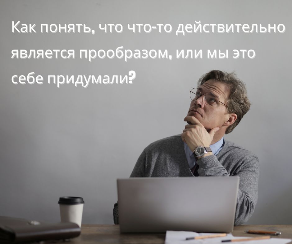 Вы знаете, что такое библейский прообраз?