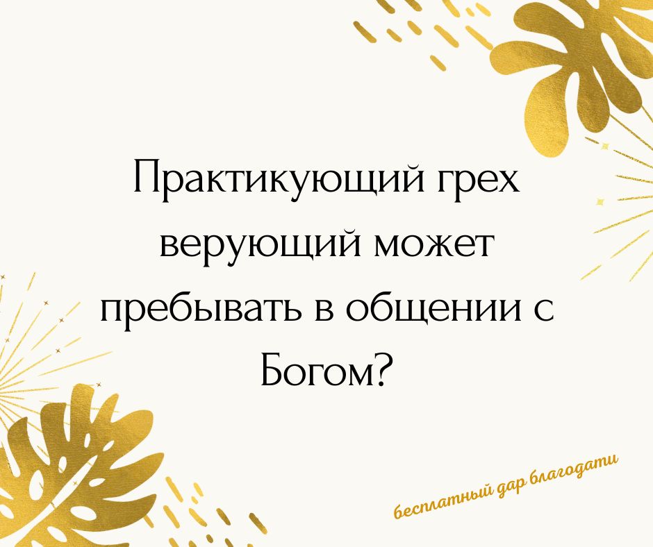 Греша, но всё же пребывая в общении с Богом