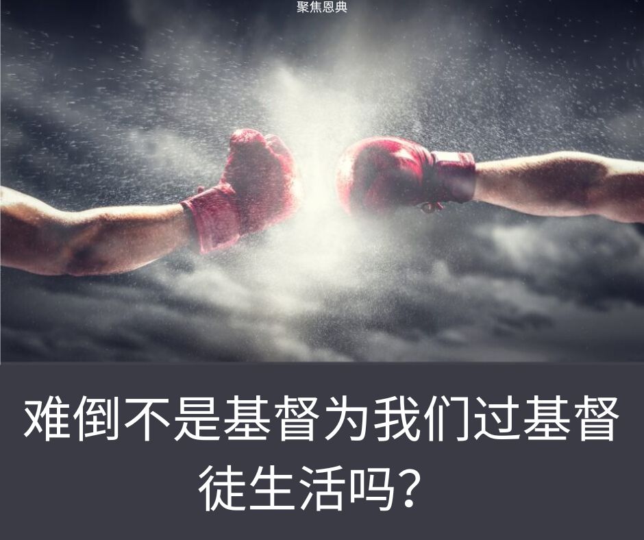 为什么保罗把基督徒的生活比作一场战斗？