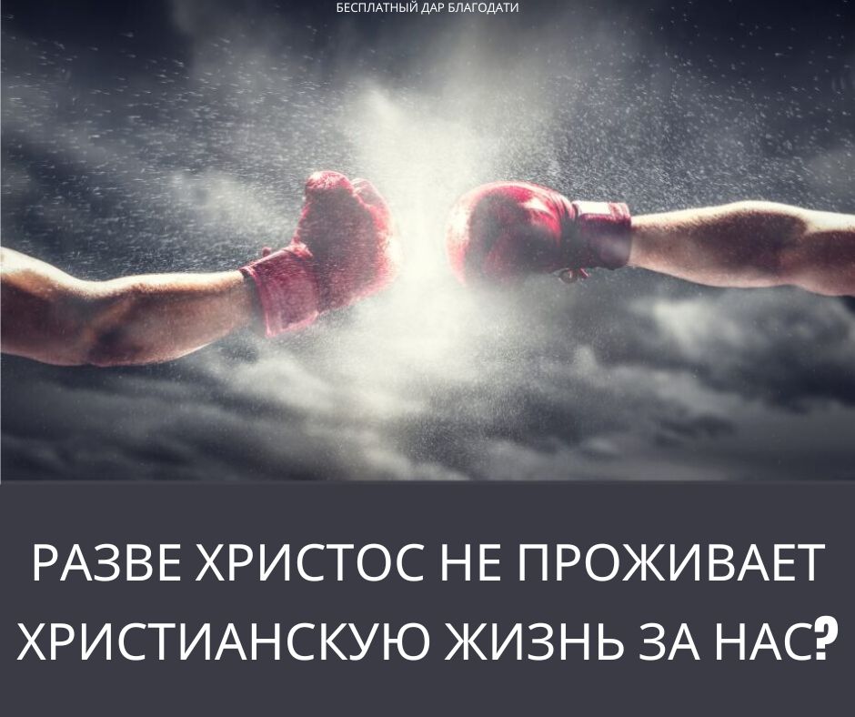 Почему апостол Павел сравнивал христианскую жизнь с борьбой?