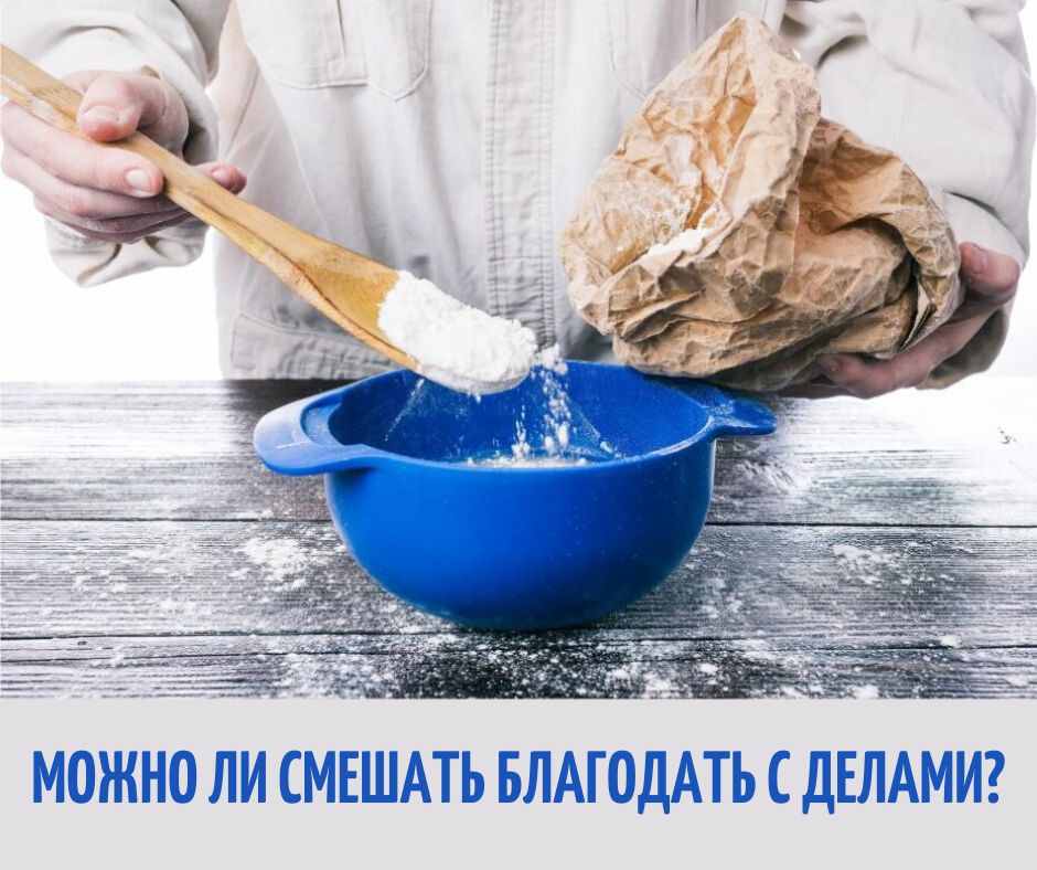 Искажение благодати (К Ефесянам