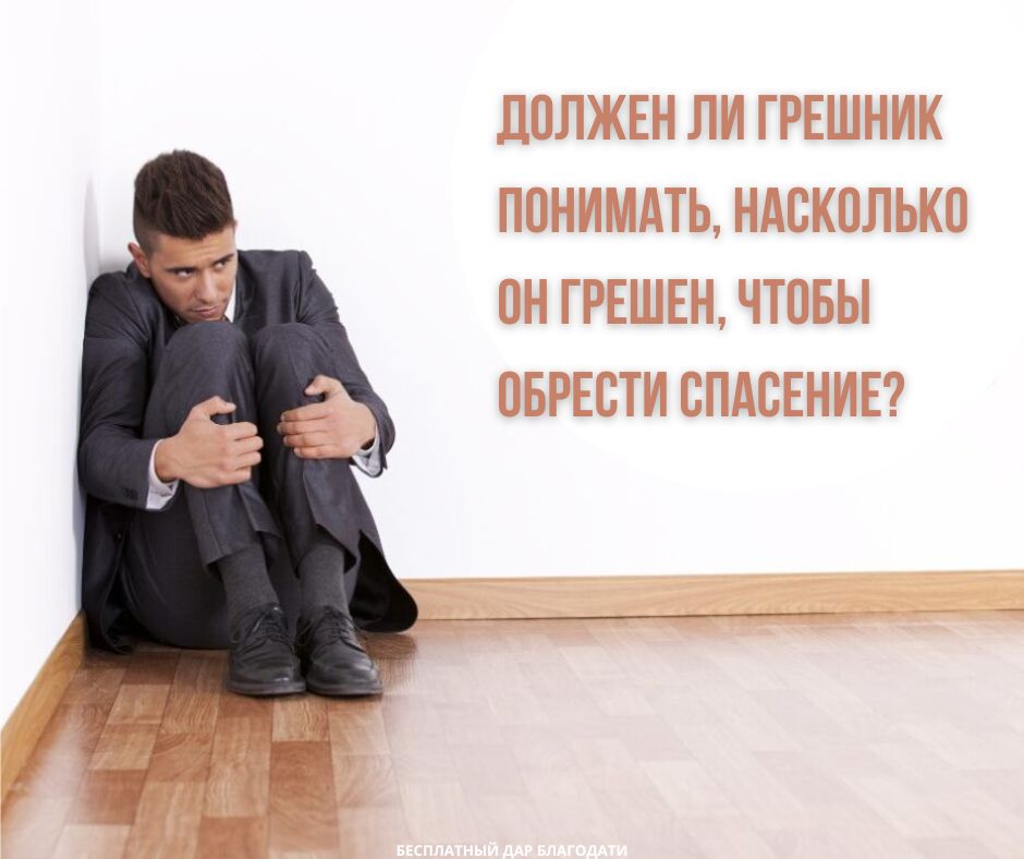 Грех и страх ада