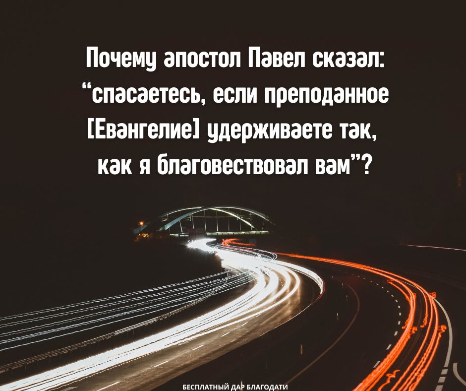 Почему мы должны держаться Евангелия, чтобы оставаться спасёнными?