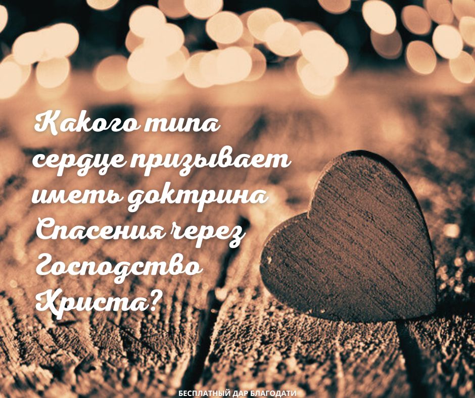 Надменность доктрины Спасения через Господство Христа