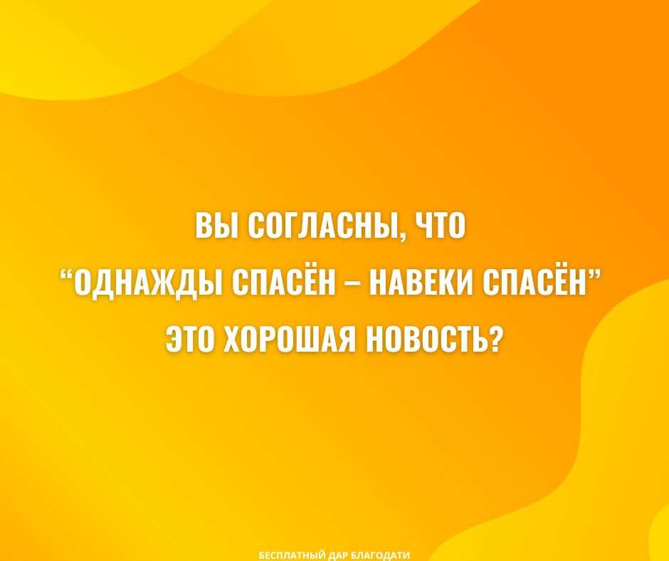 1 Иоанна 1 9 опровергает доктрину “однажды спасён – навеки спасён?”