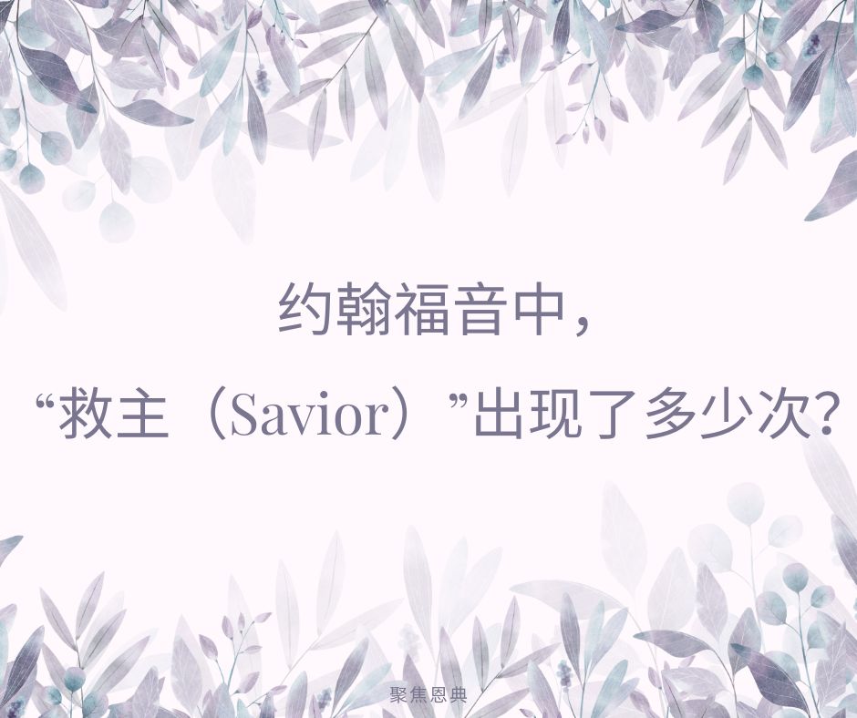 接受基督作为你（个人）的救主意味着什么？