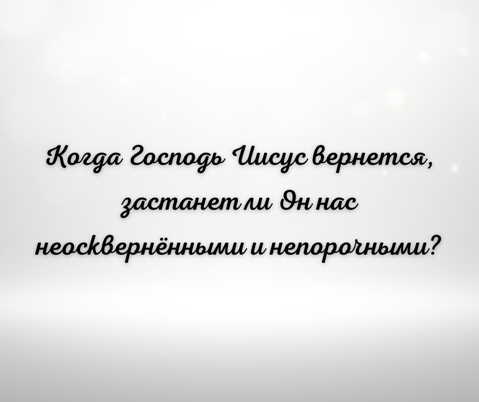 Берегитесь, чтобы вам не отпасть от вашего утверждения (2 Петра