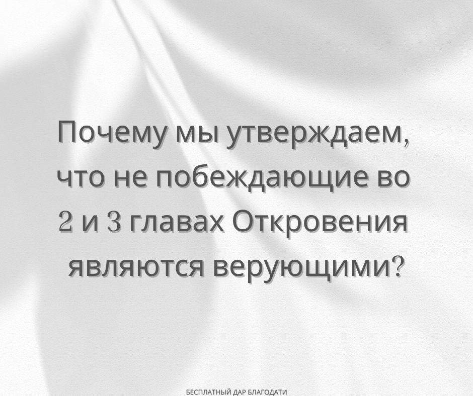 Все ли верующие побеждающие?