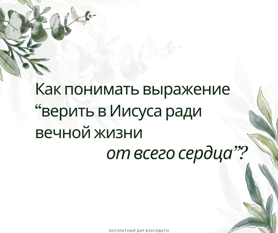 Нужно ли верить в Иисуса