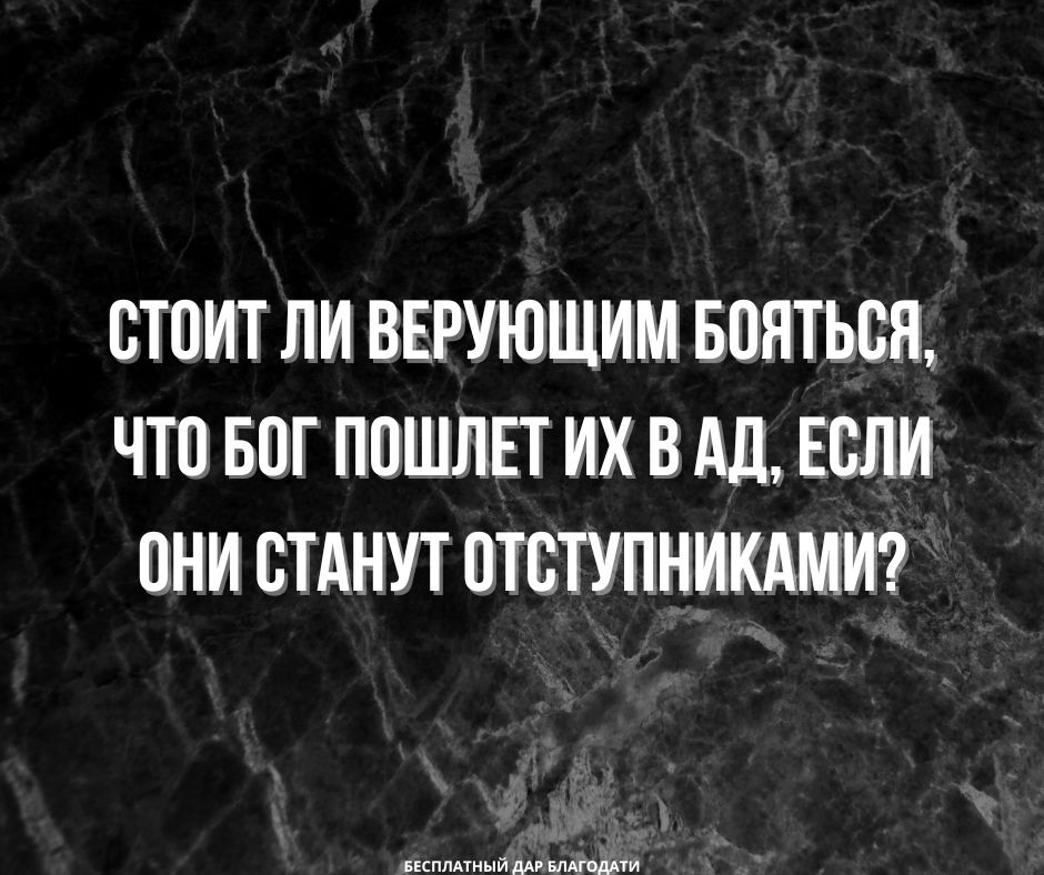 Доктрина “Однажды спасён – навеки спасён” рушит страх перед Богом?