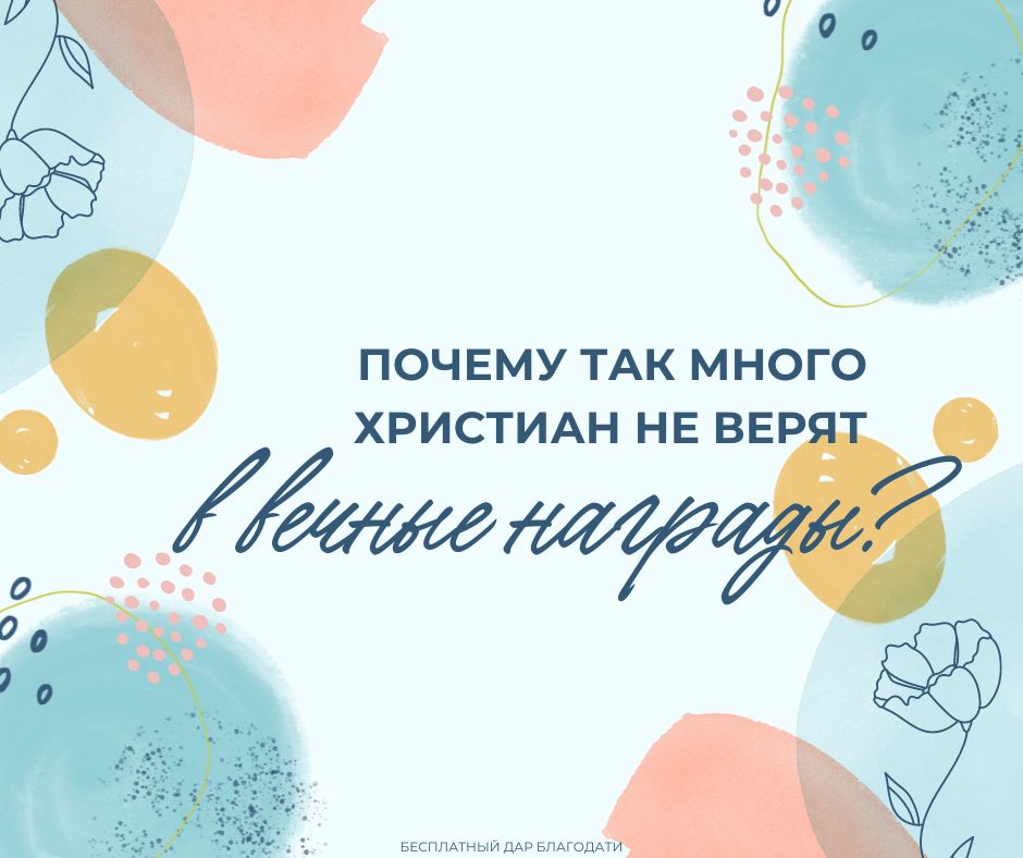 Вечные награды логичны