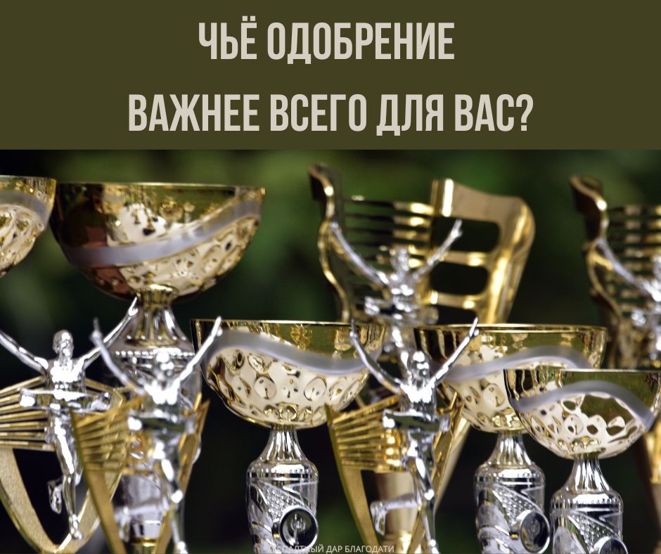 Цените ли Вы признание со стороны Господа превыше всего остального?