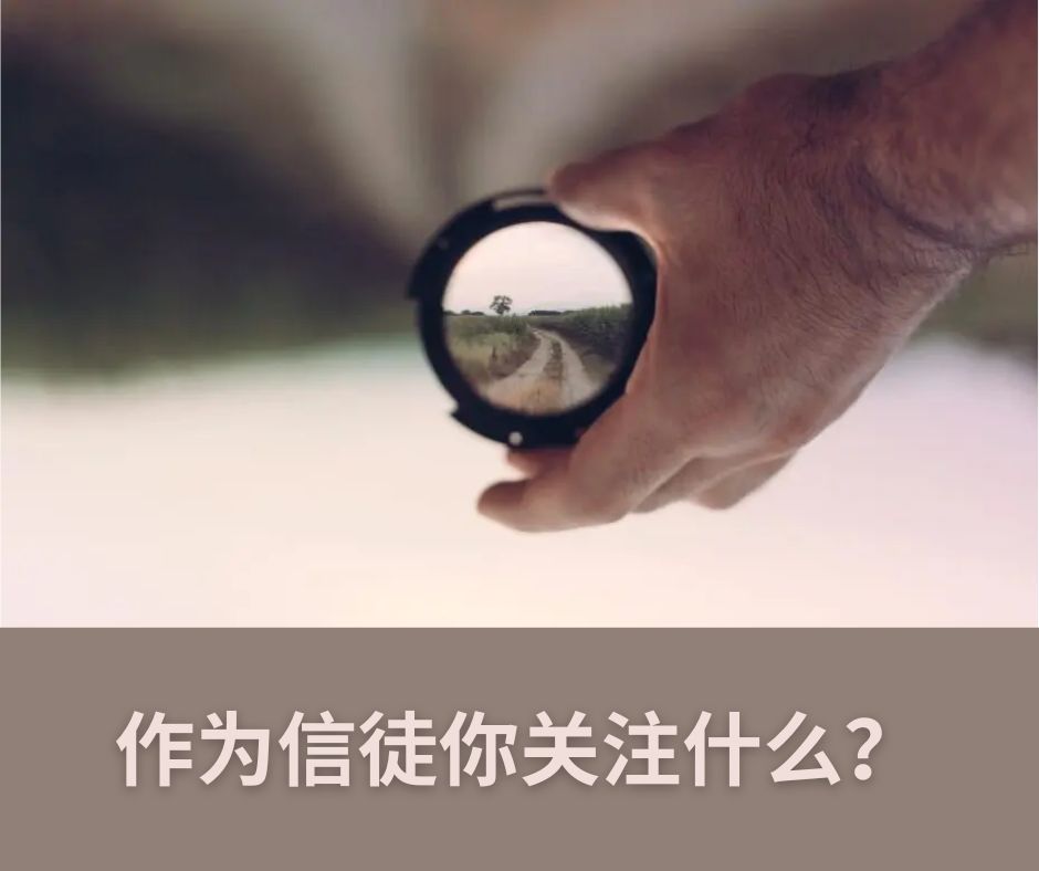 盯紧奖赏（《马太福音》6