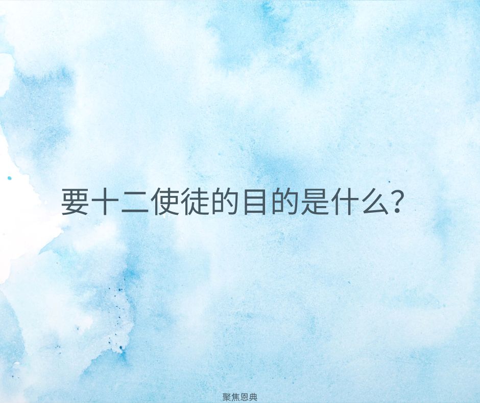 主为什么拣选12门徒