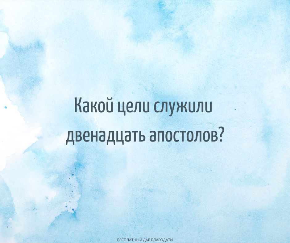 Почему Господь избрал двенадцать апостолов?
