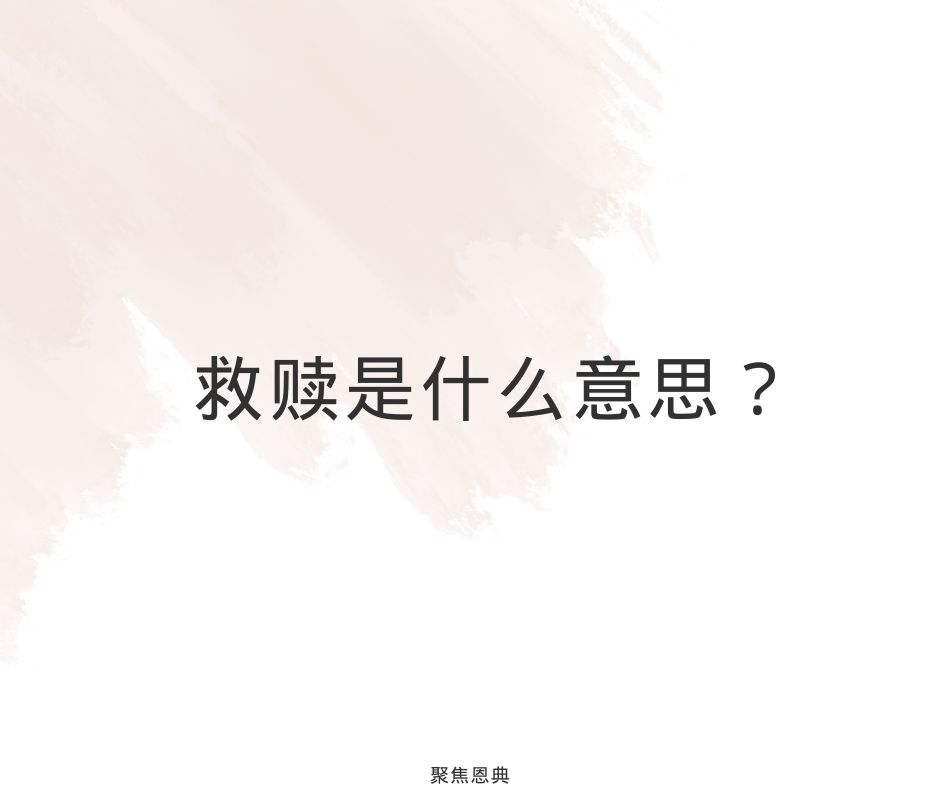 约伯的救赎