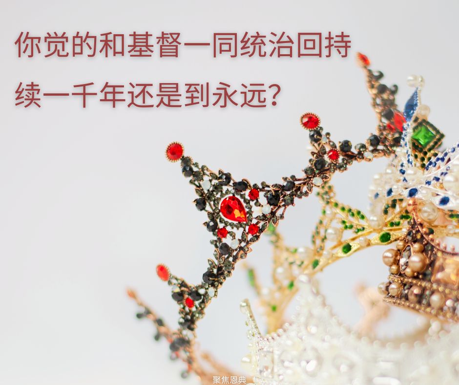 末世的奖赏是永恒的，而不仅限于千禧年