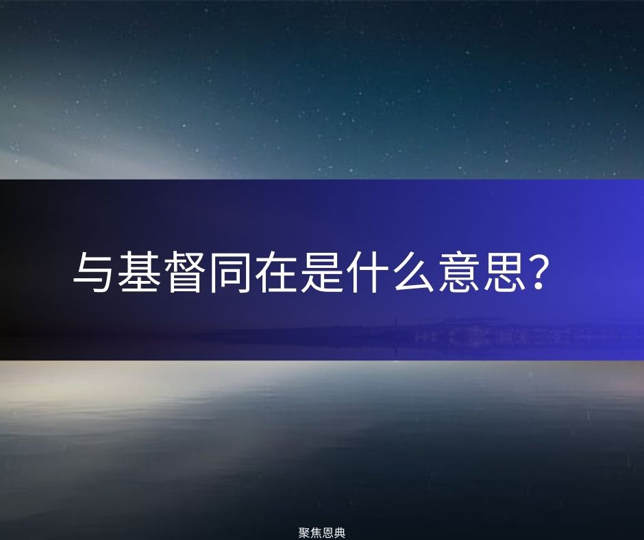 与君王一同撤离（《马可福音》3