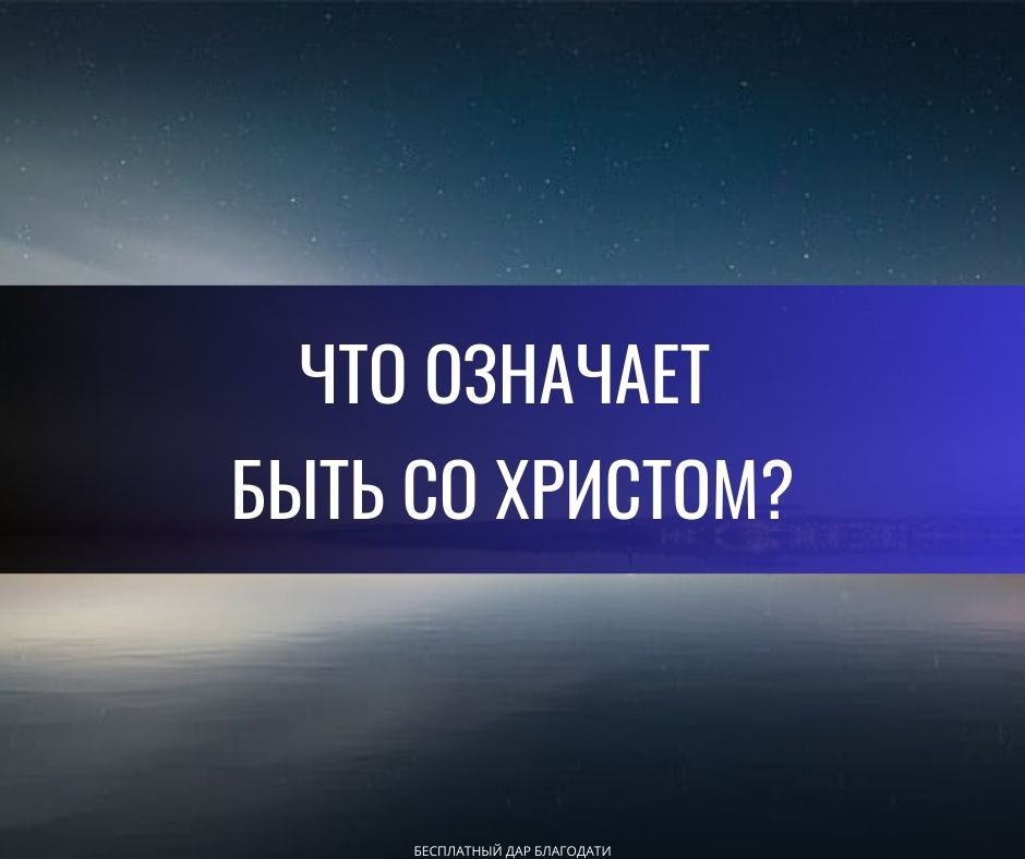 Удаляясь с Царем (Марка 3