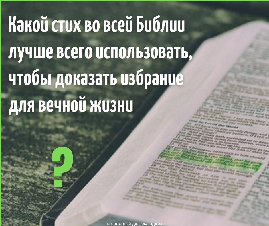 Бог выбирает людей для спасения?