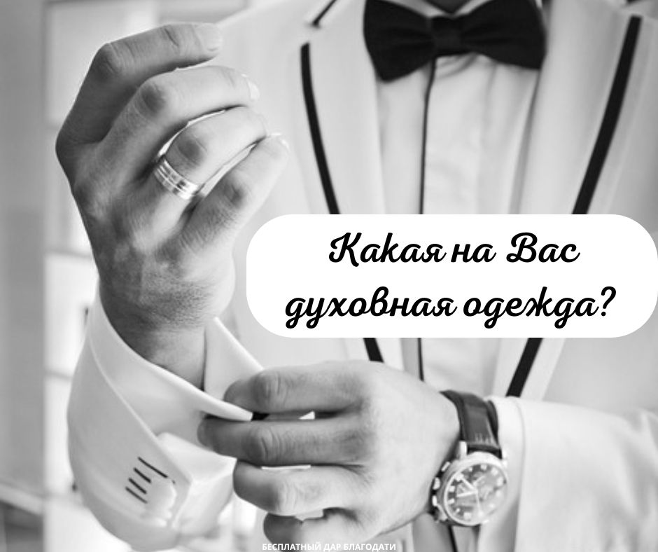 Наряжаясь на важное мероприятие