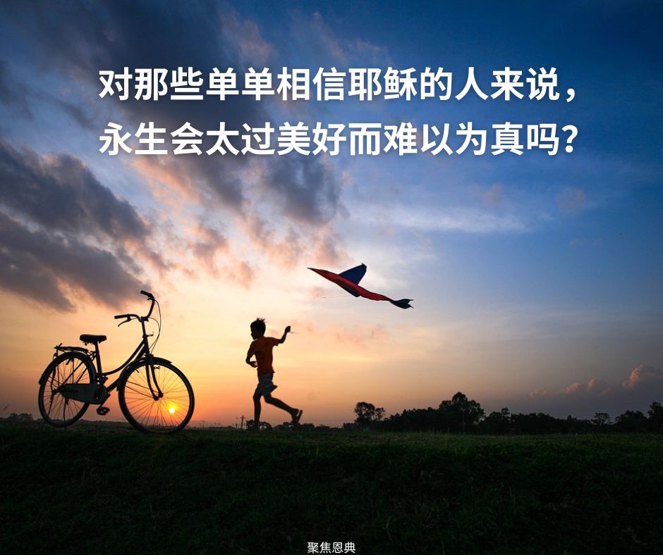 我们怎么知道永生是永远的