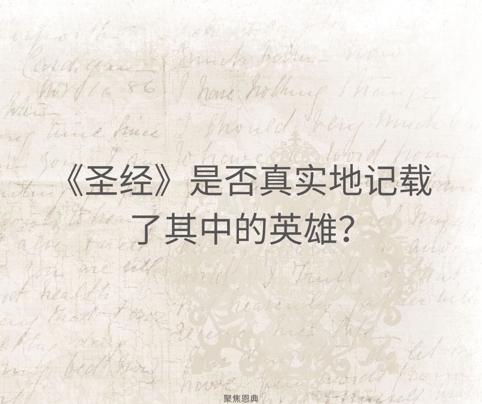 英雄身上的缺点