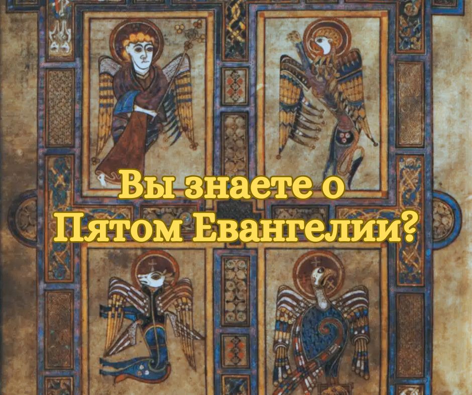 Пятое Евангелие