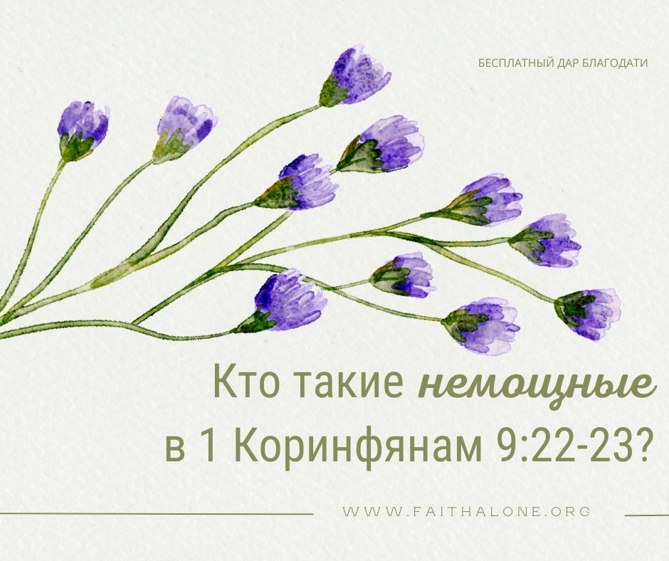 Приобретая немощных