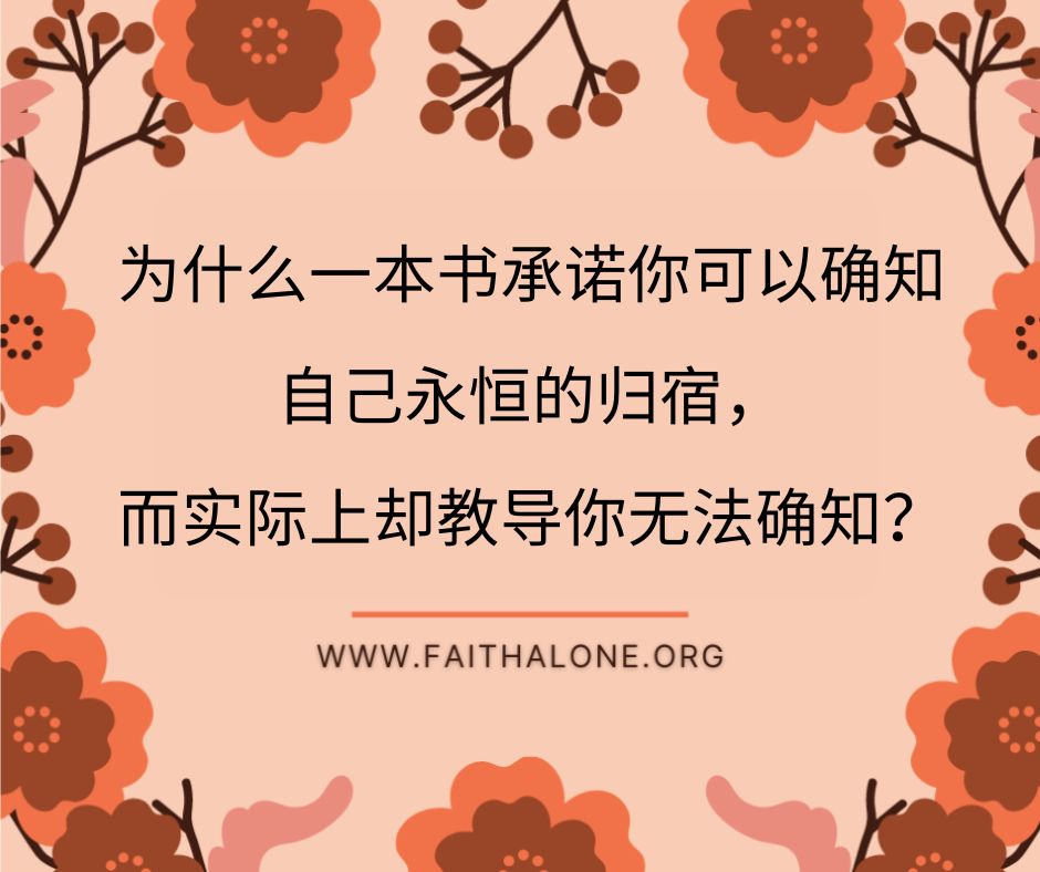 为什么大多数加尔文主义者没有得救的确信