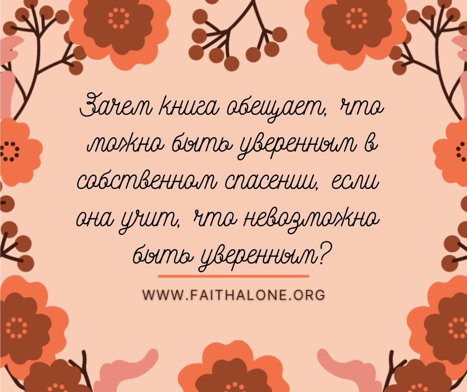 Почему большинству кальвинистов не достает уверенности во спасении
