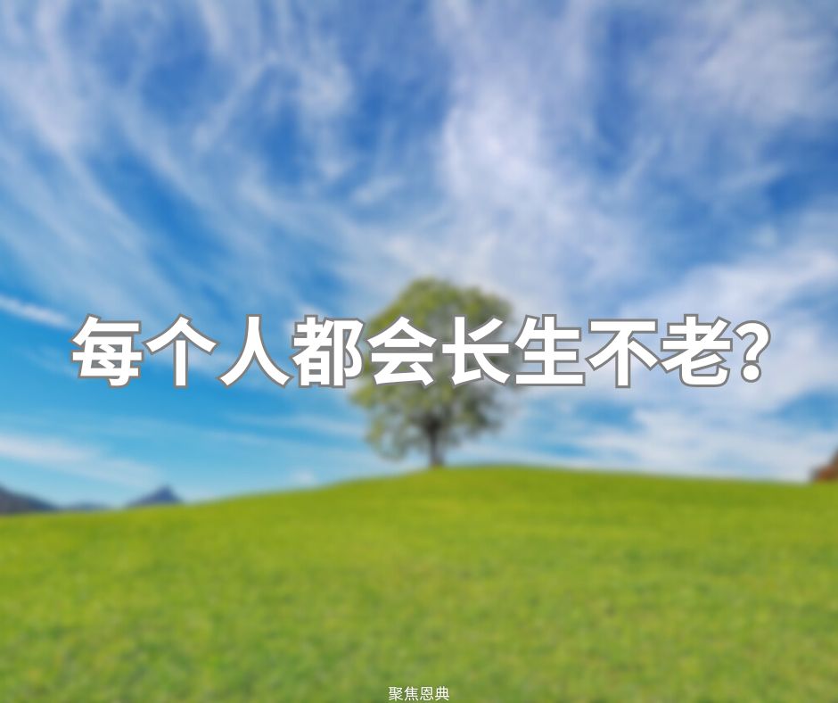 你会长生不老吗