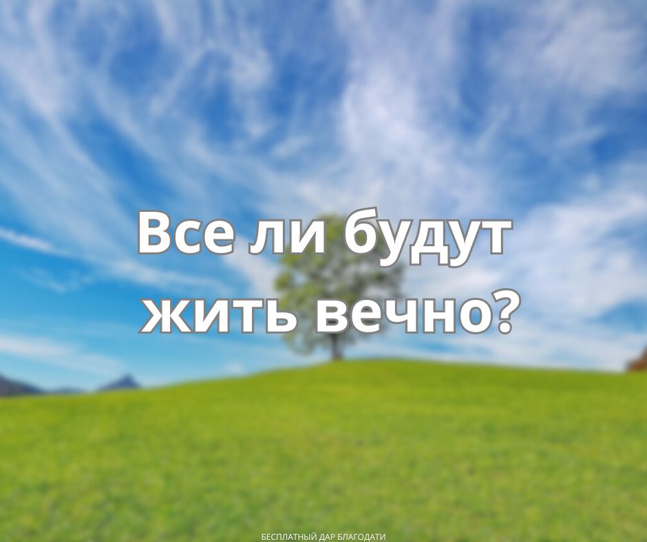 Возможно ли жить вечно?