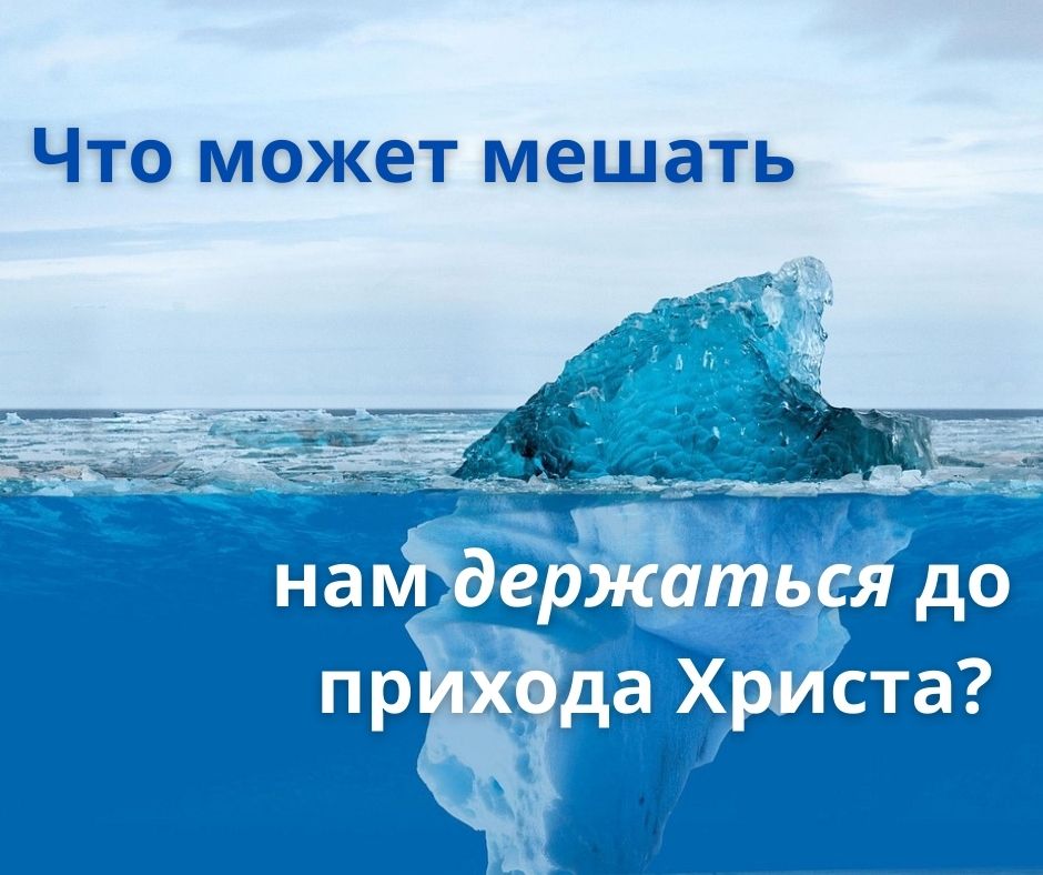 Что нам нужно, чтобы держаться до прихода Христа?