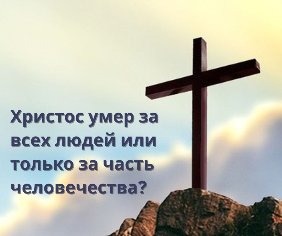 Бог любит весь мир?