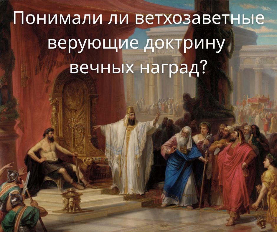 Вечные награды в Ветхом Завете