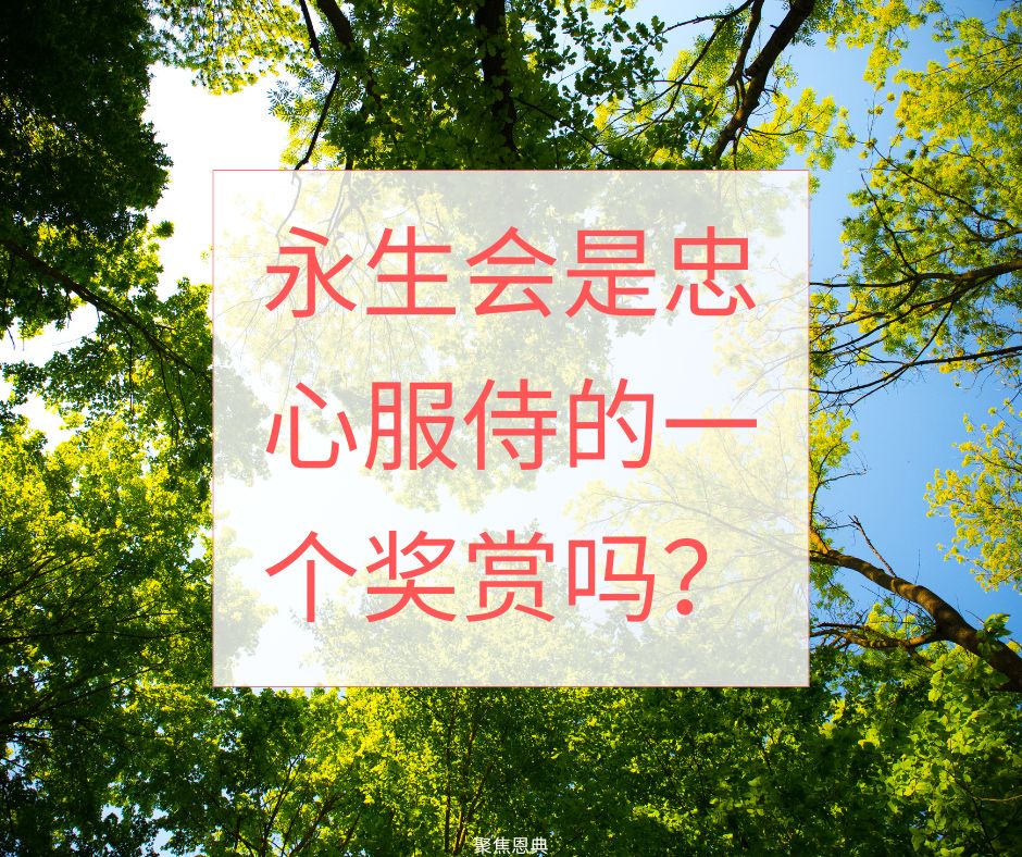 你已持定永生了吗？