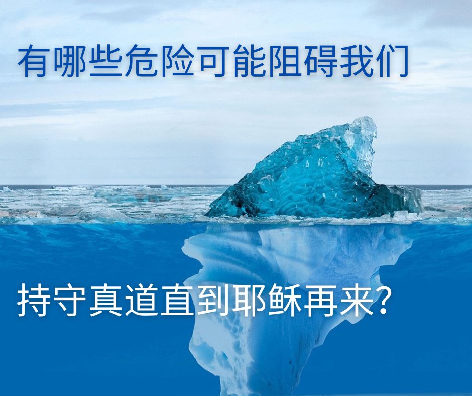 我们需要持守什么直到基督来？