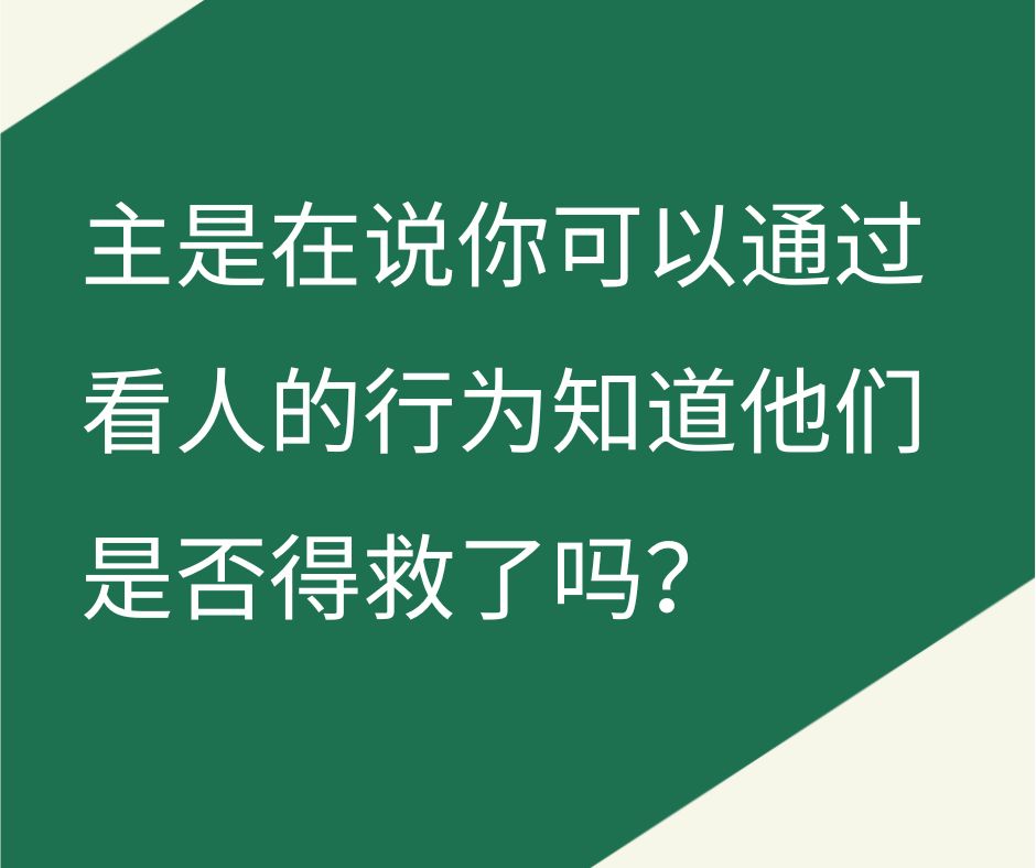 怎么看好树结好果子，坏树结坏果子