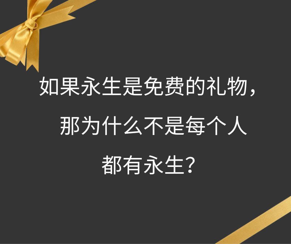 永生在什么意义上是神的恩赐