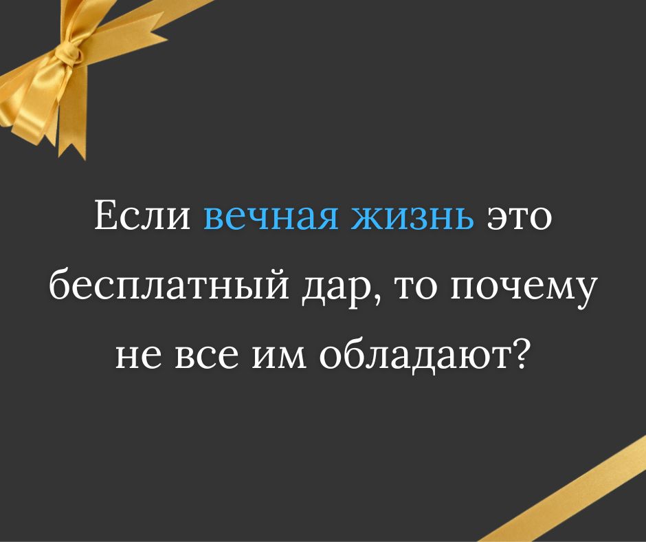В каком смысле вечная жизнь это дар Бога?