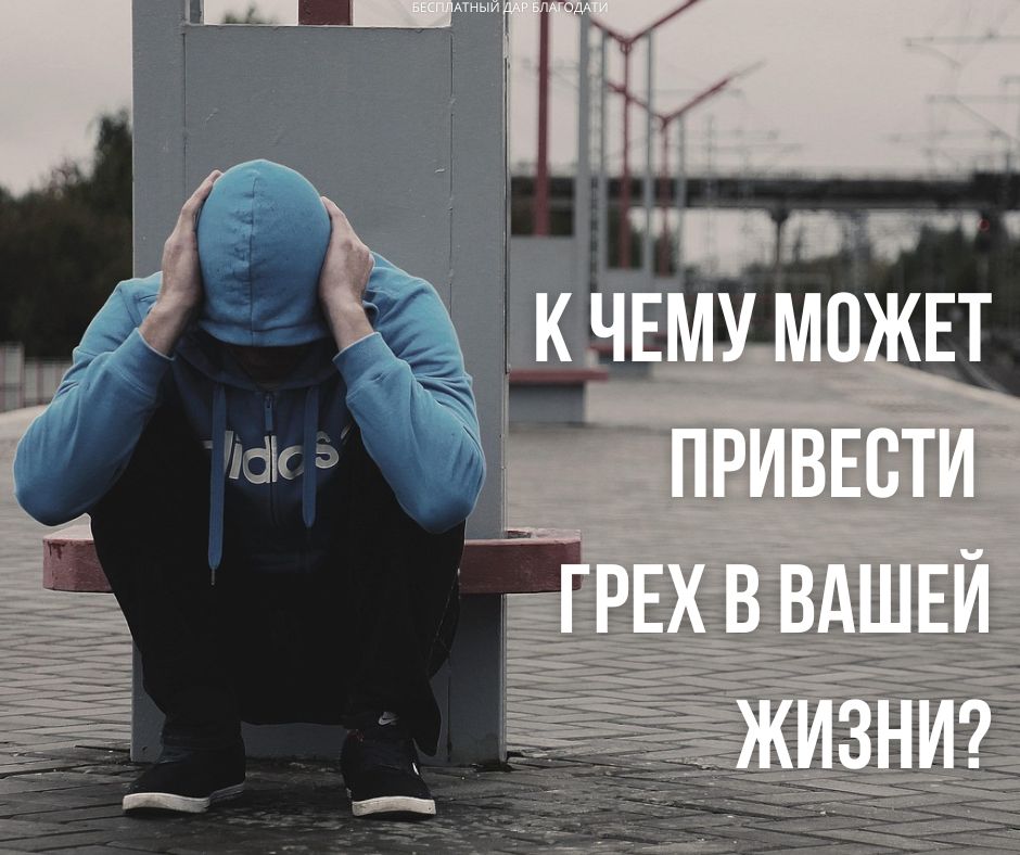 Плата за грех