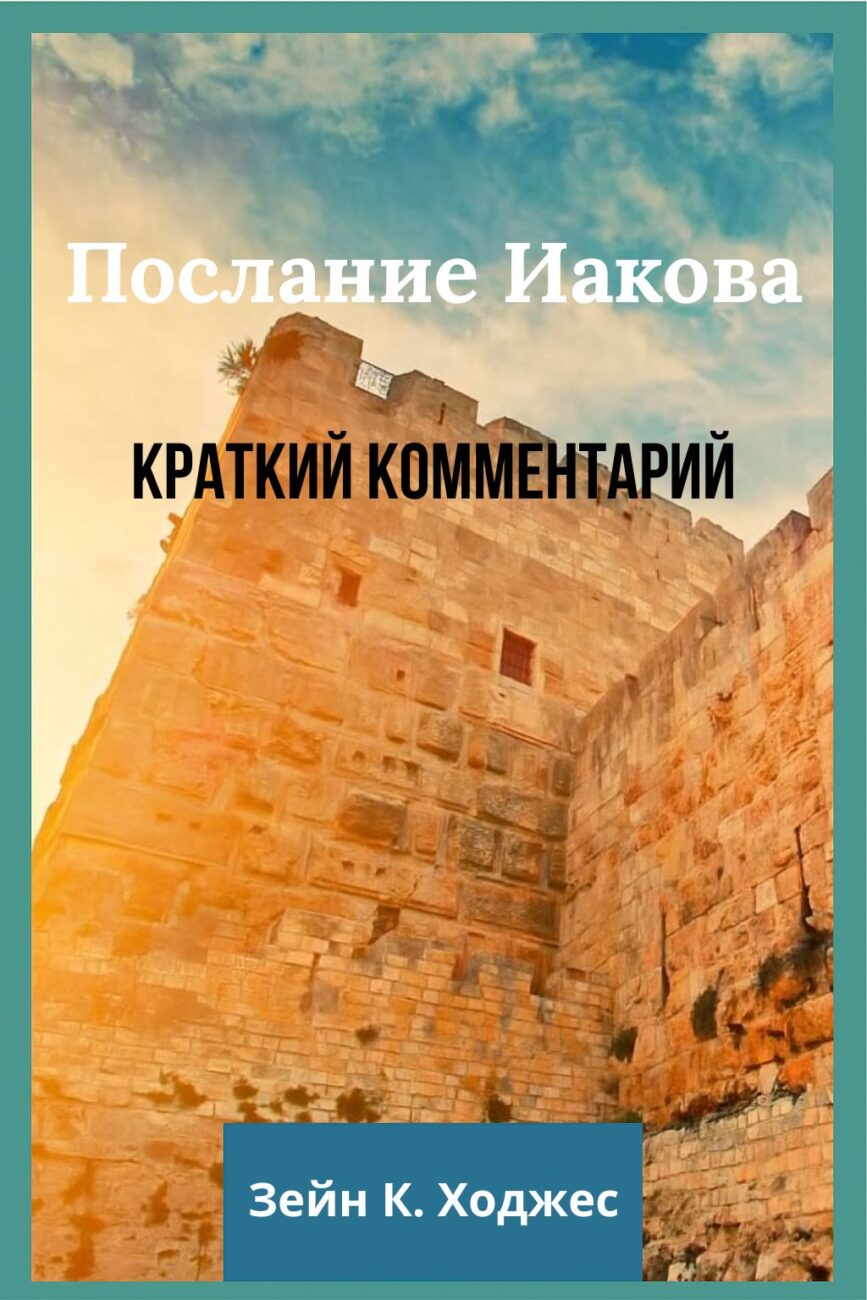 Послание Иакова