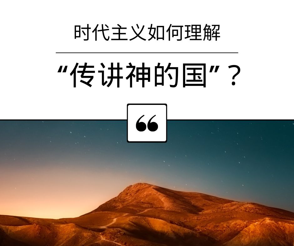 教会不是以色列（《路》9