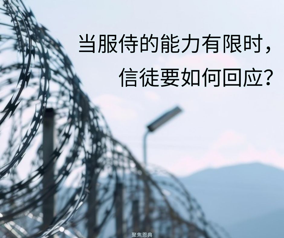 属灵战争的囚徒