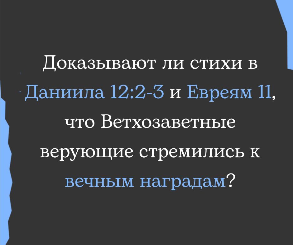 Были ли Ветхозаветные верующие