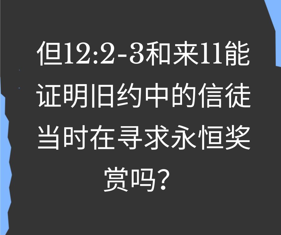 永恒奖赏是否激励过旧约中的信徒？